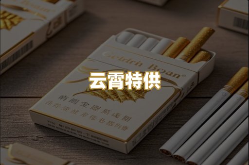 云霄特供